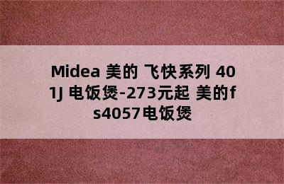 Midea 美的 飞快系列 401J 电饭煲-273元起 美的fs4057电饭煲